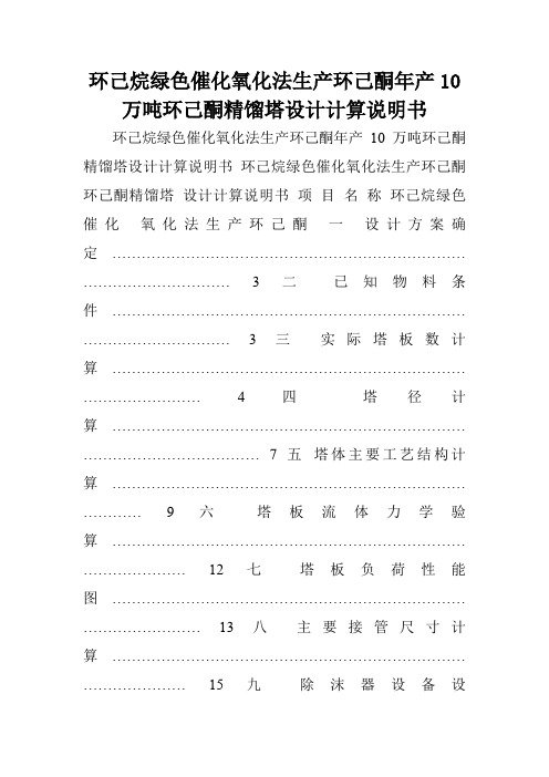 环己烷绿色催化氧化法生产环己酮年产10万吨环己酮精馏塔设计计算说明书