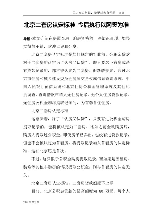 北京二套房认定标准 今后执行以网签为准