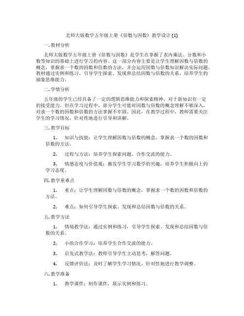 北师大版数学五年级上册《倍数与因数》教学设计 (1)