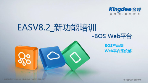 金蝶EASV8.2新功能培训_BOS Web平台