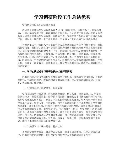 学习调研阶段工作总结优秀