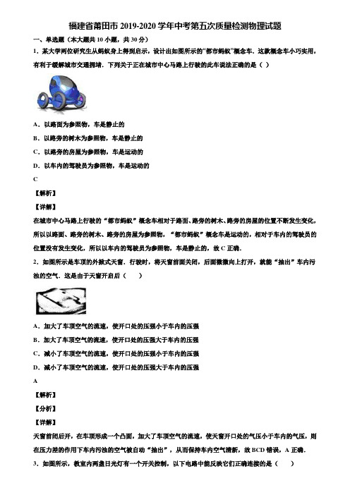 福建省莆田市2019-2020学年中考第五次质量检测物理试题含解析