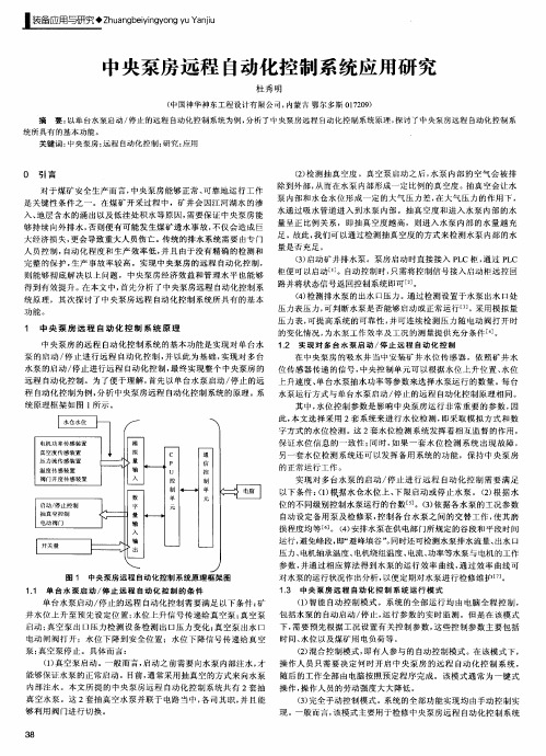 中央泵房远程自动化控制系统应用研究