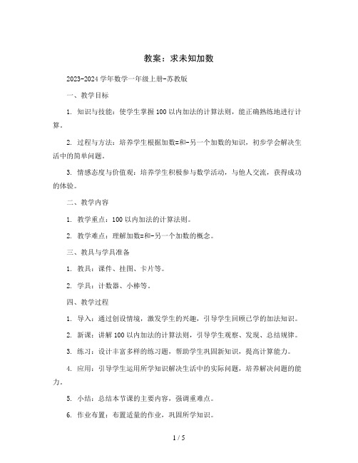 13.求未知加数(教案)2023-2024学年数学一年级上册-苏教版