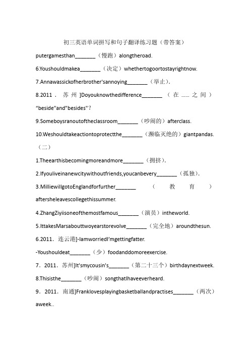 初三英语单词拼写和句子翻译练习题(带答案)