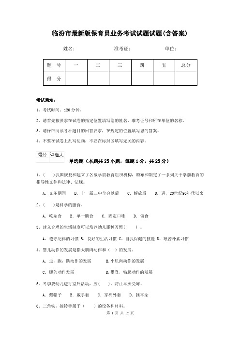 临汾市最新版保育员业务考试试题试题(含答案)