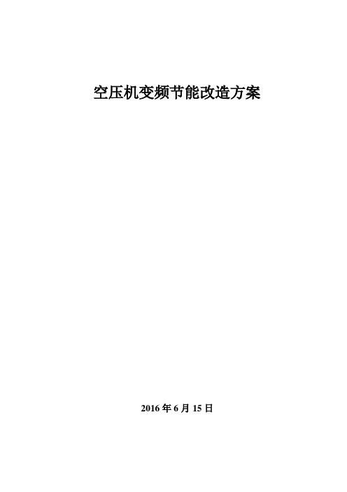 空压机变频节能改造方案