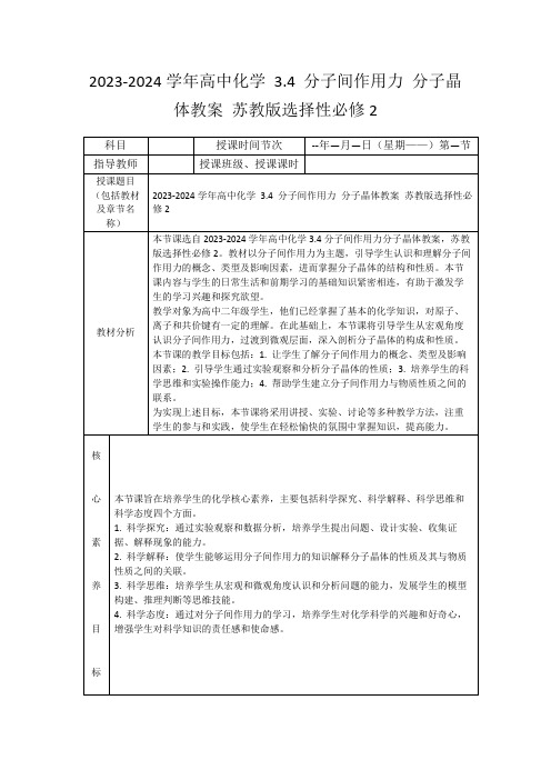 2023-2024学年高中化学3.4分子间作用力分子晶体教案苏教版选择性必修2