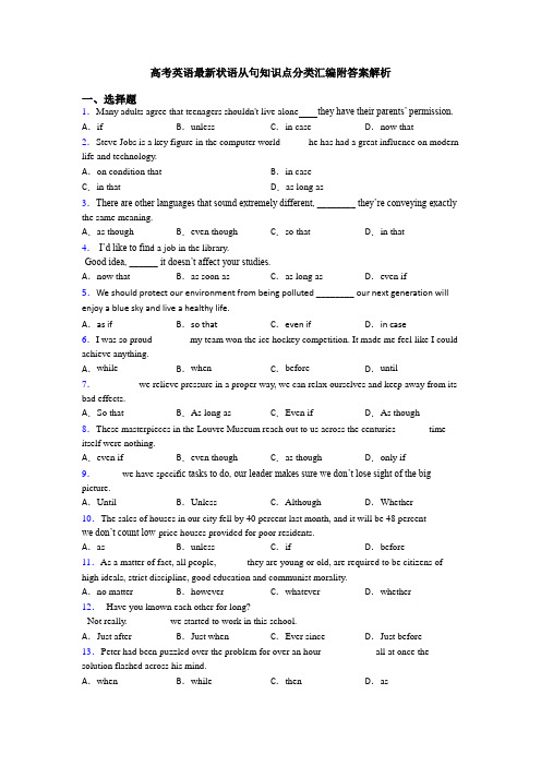 高考英语最新状语从句知识点分类汇编附答案解析