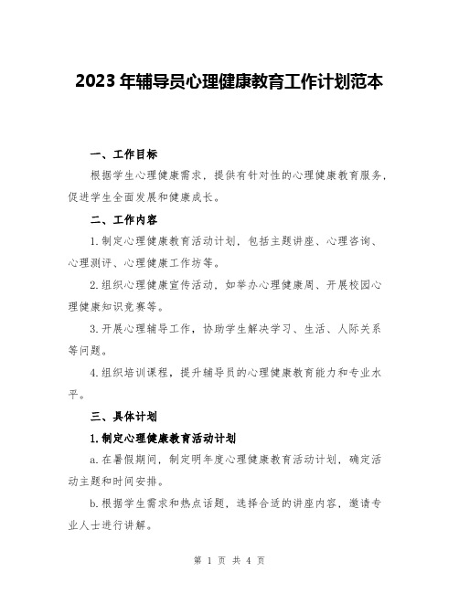 2023年辅导员心理健康教育工作计划范本