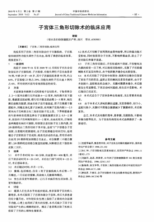 子宫体三角形切除术的临床应用