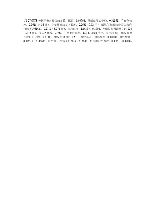 1okj8-27NPTF美国干密封螺纹的参数螺距003704