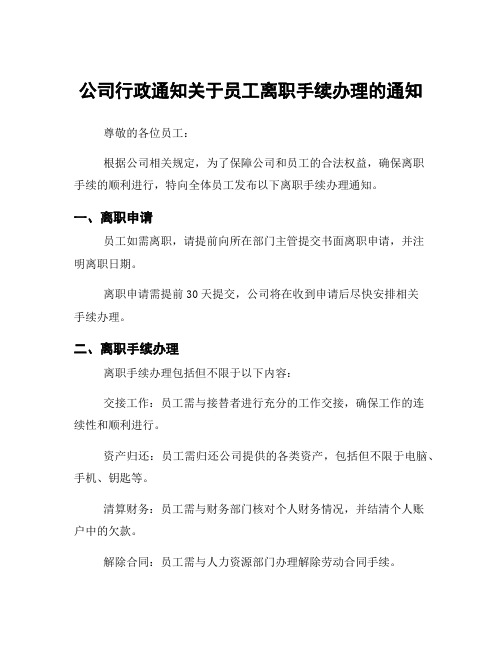 公司行政通知关于员工离职手续办理的通知