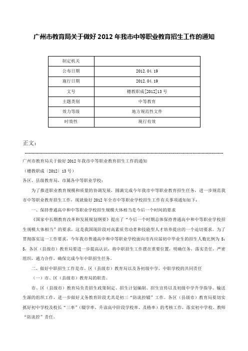 广州市教育局关于做好2012年我市中等职业教育招生工作的通知-穗教职成[2012]13号