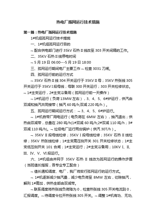 热电厂孤网运行技术措施