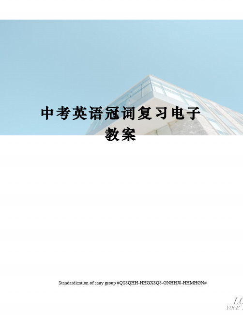 中考英语冠词复习电子教案