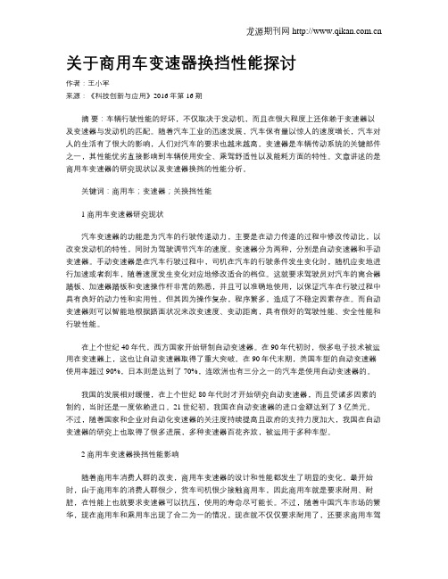 关于商用车变速器换挡性能探讨