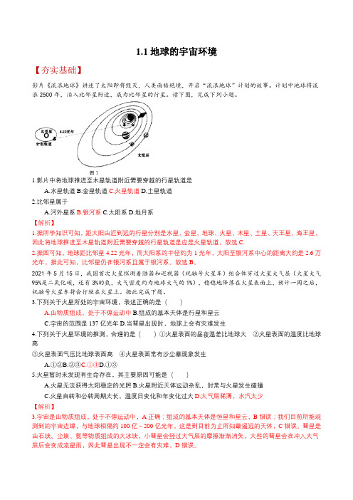 1.1地球的宇宙环境(分层练习)(解析版)