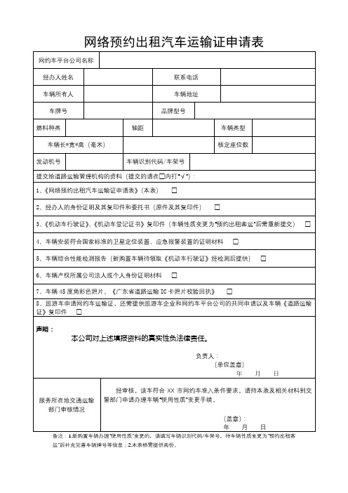 网络预约出租汽车运输证申请表【模板】