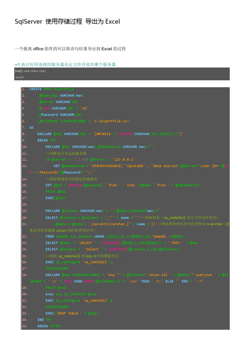 SqlServer 使用存储过程 导出为Excel