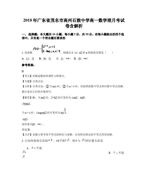 2018年广东省茂名市高州石鼓中学高一数学理月考试卷含解析