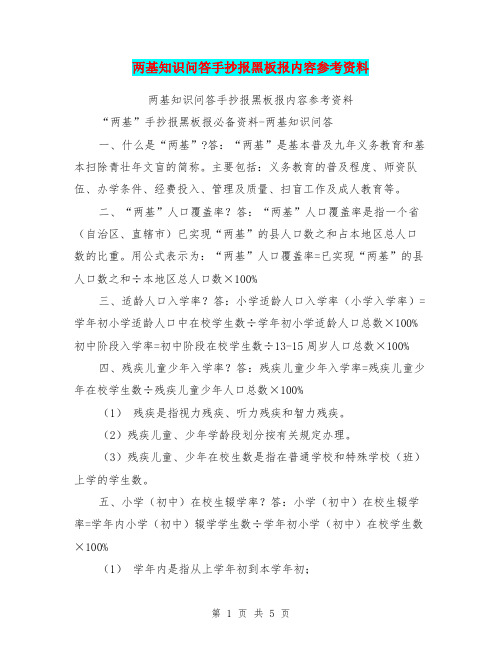 两基知识问答手抄报黑板报内容参考资料【可编辑版】