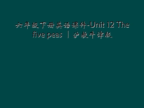 六年级下册英语课件-Unit 12 The five peas ∣沪教牛津版