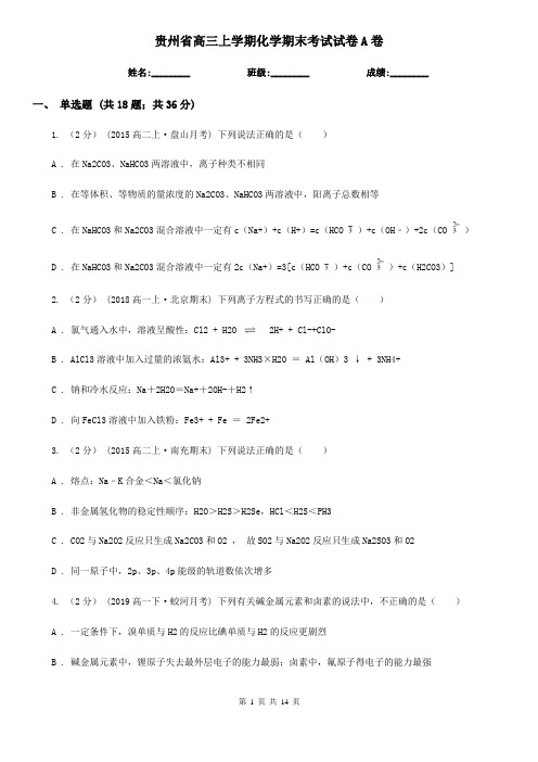 贵州省高三上学期化学期末考试试卷A卷