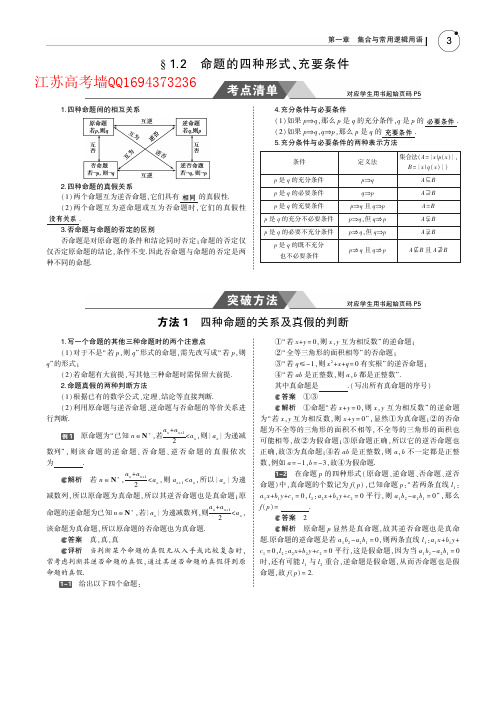 §1_2 命题的四种形式、充要条件