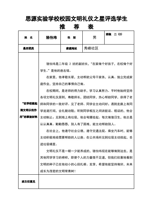 文明礼仪之星评选学生推荐表-二(2)班