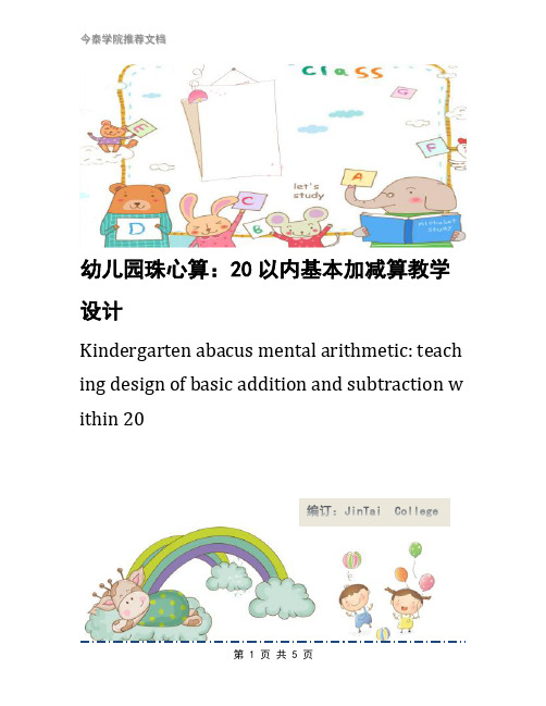 幼儿园珠心算：20以内基本加减算教学设计