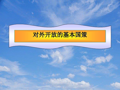 九年级政治4课1框对外开放的基本国策课件人教实验版