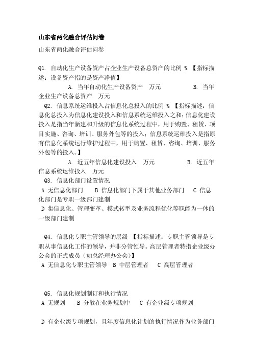 [试题]山东省两化融合评估问卷