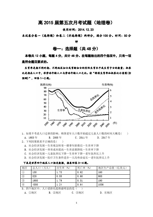 四川省绵阳市重点高中2015届高三上学期第五次月考 地理 Word版含答案