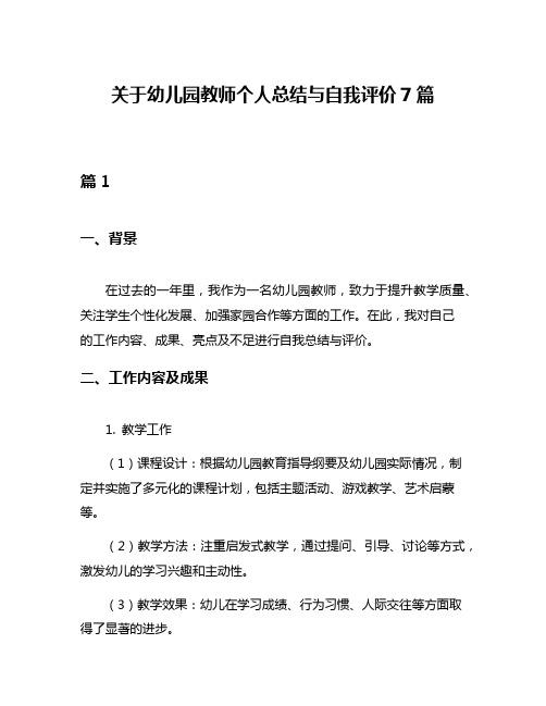 关于幼儿园教师个人总结与自我评价7篇