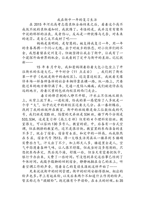 我在衡中的复习生活