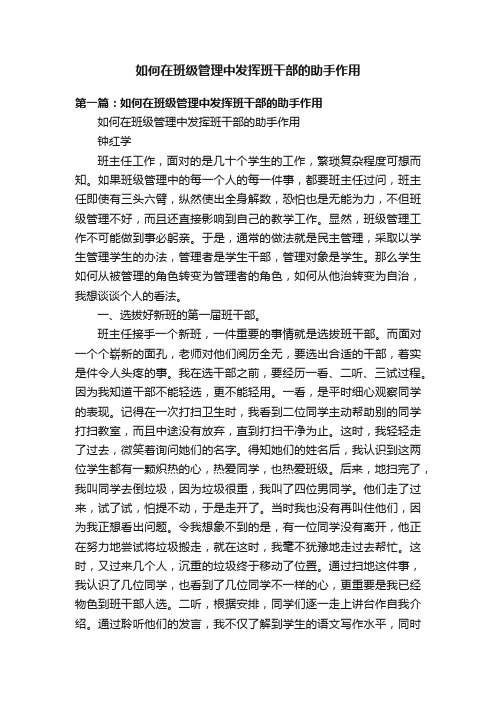 如何在班级管理中发挥班干部的助手作用