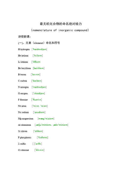 常见无机化合物英文命名