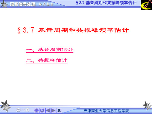 3.8-3.9 基音和共振峰估计解析