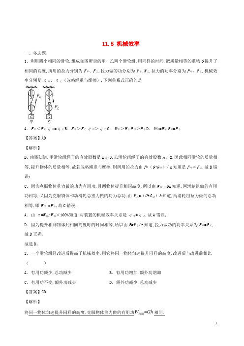 九年级物理全册11.5机械效率重点练含解析新版苏科版