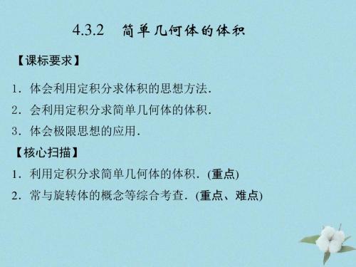 高中数学第四章定积分4.3.2简单几何体的体积课件1北师大版选修22