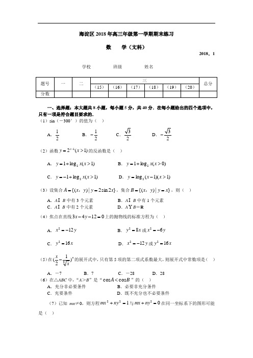 高考最新-海淀区2018年高三年级第一学期期末练习数学(