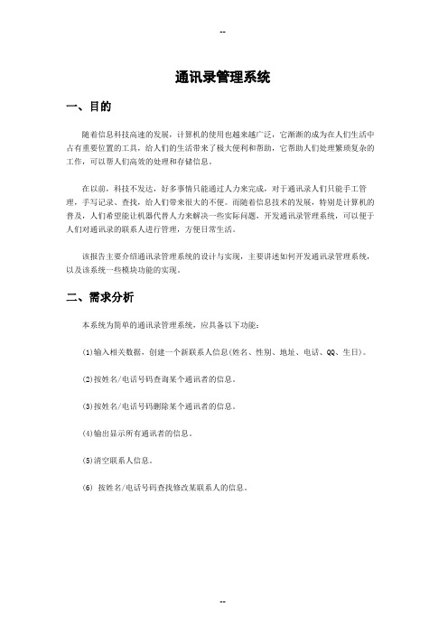 通讯录管理系统课程设计报告