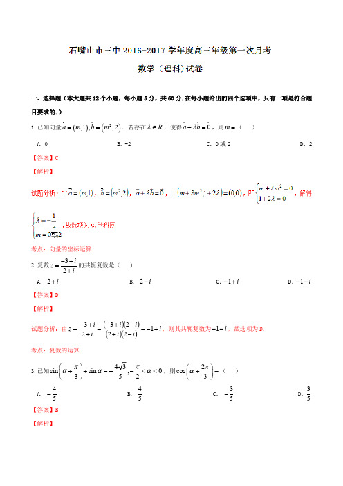【全国百强校】宁夏石嘴山市第三中学2017届高三上学期第一次月考理数试题(解析版)