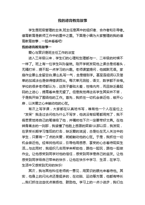 我的德育教育故事