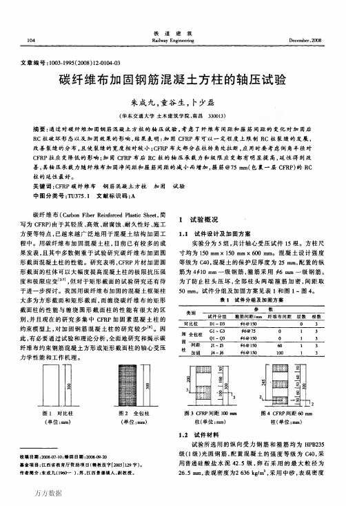 碳纤维布加固钢筋混凝土方柱的轴压试验