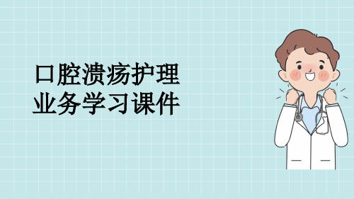 口腔溃疡护理业务学习课件