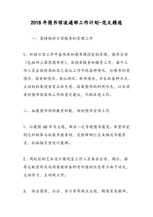 2018年图书馆流通部工作计划-范文精选