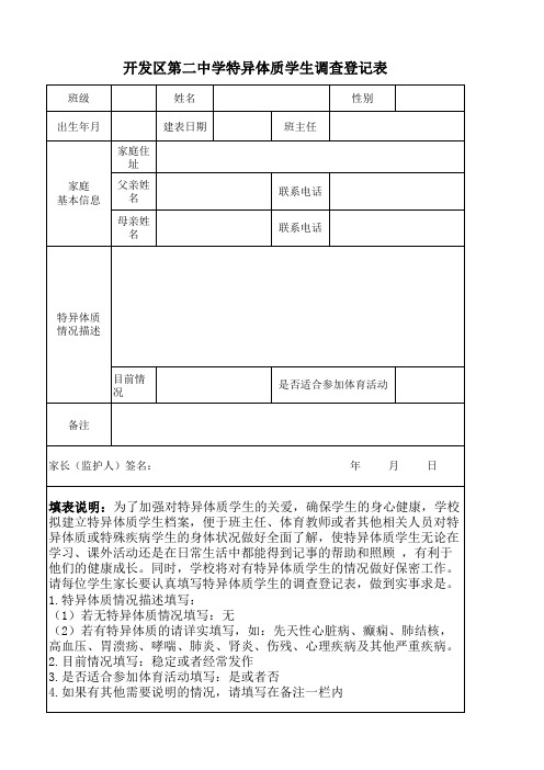 中小学特异体质调查登记表及统计表模板