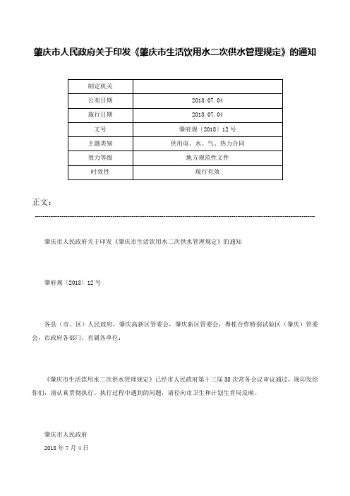 肇庆市人民政府关于印发《肇庆市生活饮用水二次供水管理规定》的通知-肇府规〔2018〕12号